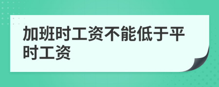 加班时工资不能低于平时工资