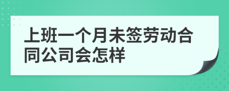 上班一个月未签劳动合同公司会怎样