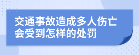 交通事故造成多人伤亡会受到怎样的处罚