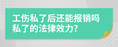 工伤私了后还能报销吗私了的法律效力?