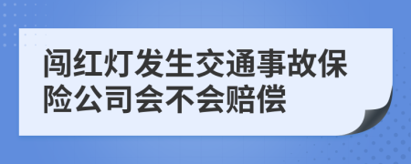 闯红灯发生交通事故保险公司会不会赔偿