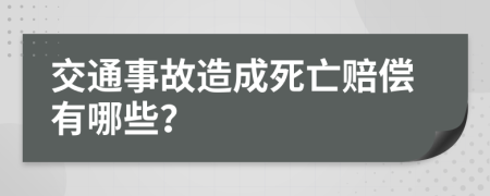 交通事故造成死亡赔偿有哪些？