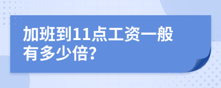 加班到11点工资一般有多少倍？