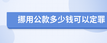 挪用公款多少钱可以定罪