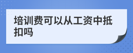 培训费可以从工资中抵扣吗