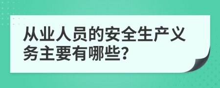 从业人员的安全生产义务主要有哪些？