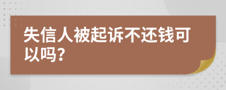 失信人被起诉不还钱可以吗？