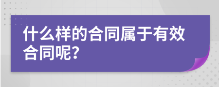 什么样的合同属于有效合同呢？