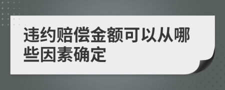 违约赔偿金额可以从哪些因素确定