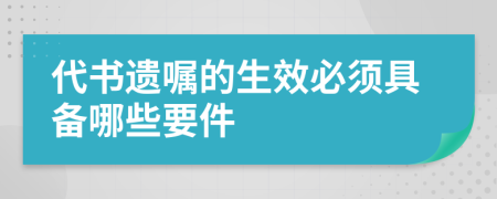 代书遗嘱的生效必须具备哪些要件