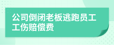 公司倒闭老板逃跑员工工伤赔偿费