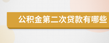 公积金第二次贷款有哪些