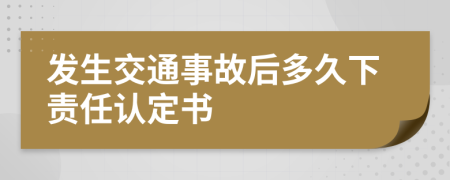 发生交通事故后多久下责任认定书