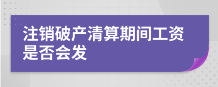 注销破产清算期间工资是否会发