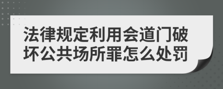 法律规定利用会道门破坏公共场所罪怎么处罚