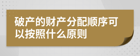 破产的财产分配顺序可以按照什么原则