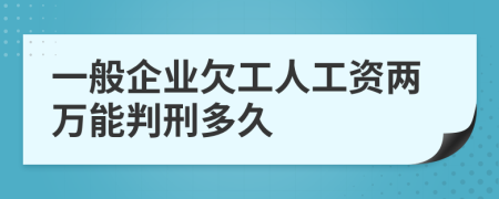 一般企业欠工人工资两万能判刑多久