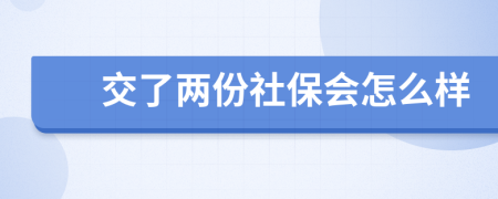 交了两份社保会怎么样