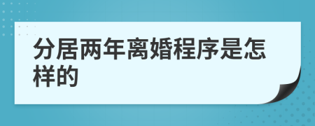 分居两年离婚程序是怎样的