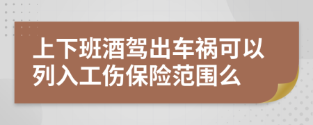 上下班酒驾出车祸可以列入工伤保险范围么