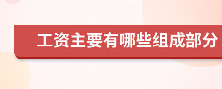 工资主要有哪些组成部分