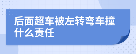 后面超车被左转弯车撞什么责任