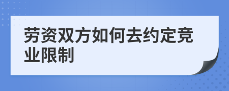 劳资双方如何去约定竞业限制