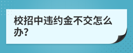 校招中违约金不交怎么办？