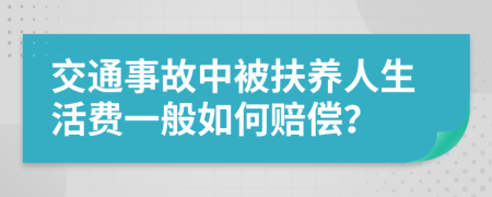交通事故中被扶养人生活费一般如何赔偿？