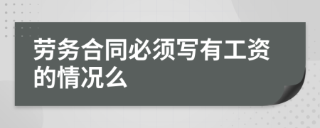 劳务合同必须写有工资的情况么