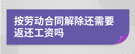 按劳动合同解除还需要返还工资吗