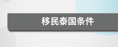 移民泰国条件