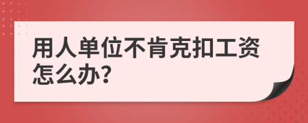 用人单位不肯克扣工资怎么办？