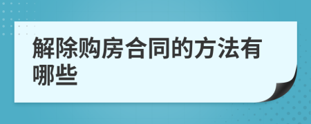 解除购房合同的方法有哪些