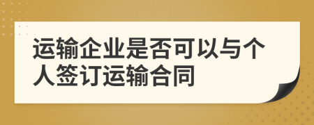 运输企业是否可以与个人签订运输合同
