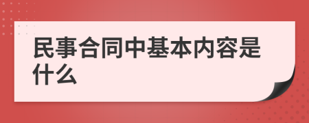 民事合同中基本内容是什么
