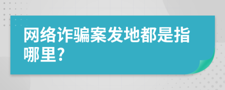 网络诈骗案发地都是指哪里?