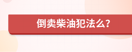 倒卖柴油犯法么？