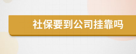 社保要到公司挂靠吗