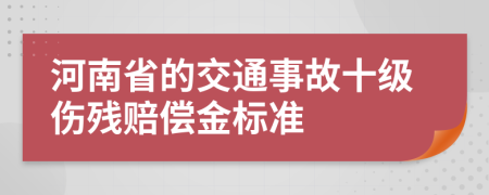 河南省的交通事故十级伤残赔偿金标准