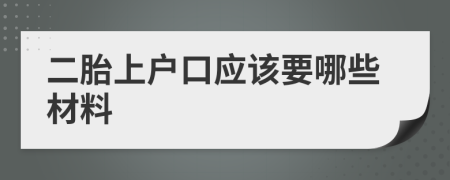 二胎上户口应该要哪些材料