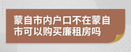 蒙自市内户口不在蒙自市可以购买廉租房吗