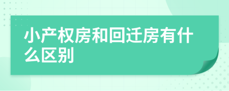 小产权房和回迁房有什么区别