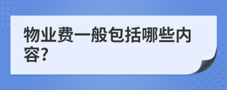 物业费一般包括哪些内容?