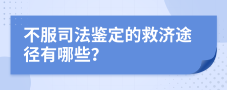 不服司法鉴定的救济途径有哪些？