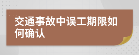 交通事故中误工期限如何确认