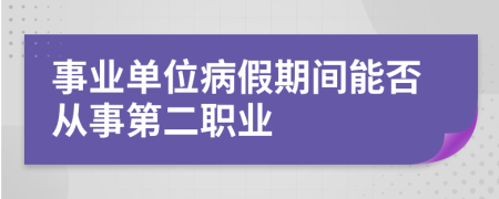 事业单位病假期间能否从事第二职业