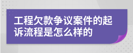 工程欠款争议案件的起诉流程是怎么样的