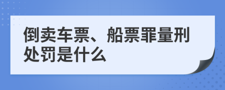 倒卖车票、船票罪量刑处罚是什么