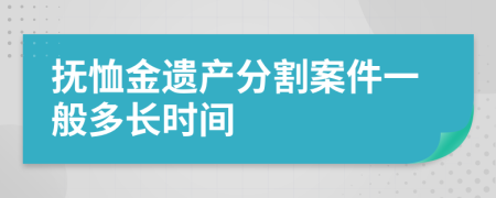 抚恤金遗产分割案件一般多长时间